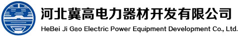 河北冀高電力器材開發(fā)有限公司